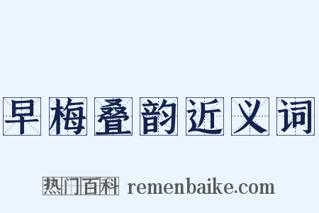 早梅叠韵近义词是什么意思的图片